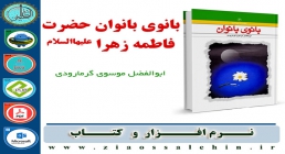بانوی بانوان حضرت فاطمه زهرا علیهاالسلام کتاب بانوی بانوان حضرت فاطمه زهرا علیهاالسلام