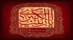 یا زینب الکبری / وفات حضرت زینب سلام الله علیها یا زینب الکبری / وفات حضرت زینب سلام الله علیها