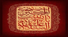 السلام علیک یا زینب الکبری / شهادت حضرت زینب سلام الله علیها السلام علیک یا زینب الکبری / شهادت حضرت زینب سلام الله علیها
