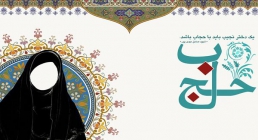 حجاب و عفاف حجاب و عفاف