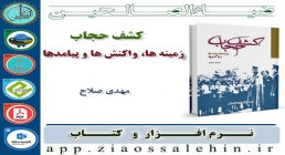 کشف حجاب کشف حجاب