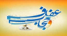 حجاب و عفاف حجاب و عفاف