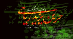 حر بن یزید ریاحی علیه السلام حر بن یزید ریاحی,حر,گنجینه تصاویر ضیاءالصالحین