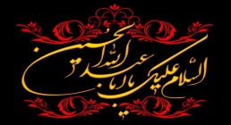 امام حسین علیه الاسلام