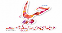 حیا حیا