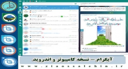 آیگرام نسخه کامپیوتر و اندروید تلگرام پیشرفته - نسخه کامپیوتر و اندروید