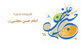 نماهنگ آقام حسن ، ویژه شهادت امام حسن مجتبی علیه السلام