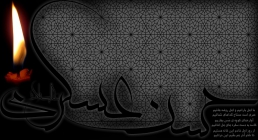 امام حسن عسکری علیه السلام