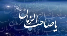 الامام المهدی (عجل الله تعالی فرجه الشریف)