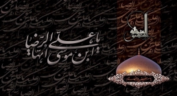 امام رضا علیه السلام