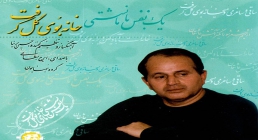 ایرج بسطامی 