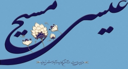 میلاد حضرت مسیح علیه السلام میلاد حضرت عیسی علیه السلام