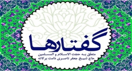 گفتارها حضرت حجت الاسلام والمسلمین جعفر ناصری