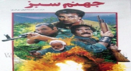 فیلم سینمایی جهنم سبز فیلم سینمایی جهنم سبز