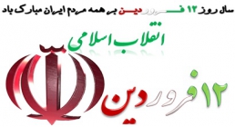روز جمهوری اسلامی, 12فروردین