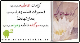 حضرت فاطمه زهرا سلام الله علیها حضرت فاطمه زهرا سلام الله علیها