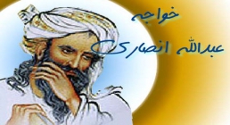 خواجه عبدالله انصاری معروف به"شیخ الاسلام"(گنجینه تصاویر ضیاءالصالحین)