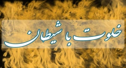 خلوت با شیطان خلوت با شیطان