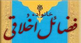 خانواده و فضایل اخلاقی خانواده و فضایل اخلاقی