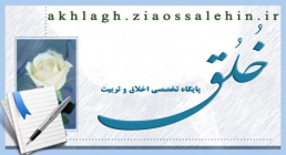 سایت خلق ضیاءالصالحین سایت تخصصی اخلاق