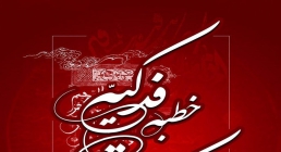 خطبه فدکیه حضرت زهرا خطبه فدکیه