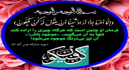 إِنَّمَا أَمْرُهُ إِذَا أَرَادَ شَیئًا أَنْ یقُولَ لَهُ كُنْ فَیكُونُ إِنَّمَا أَمْرُهُ إِذَا أَرَادَ شَیئًا أَنْ یقُولَ لَهُ كُنْ فَیكُونُ