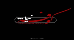 چه عاملی باعث رویگردانی مردم کوفه از سفیر امام حسین علیهالسلام شد؟ چه عاملی باعث رویگردانی مردم کوفه از سفیر امام حسین علیهالسلام شد؟