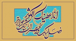 سوره کوثر سوره کوثر