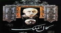 فیلم سینمایی کمال الملک 1362