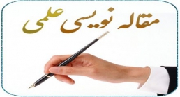 مقاله نویسی مقاله نویسی