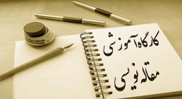 کارگاه مقاله نویسی مقاله نویسی