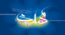یا مهدی عجل الله یا مهدی عجل الله