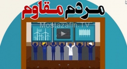 مردم مقاوم، اساس پیشرفت اقتصاد جامعه