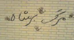 مرگ بر شاه مرگ بر شاه