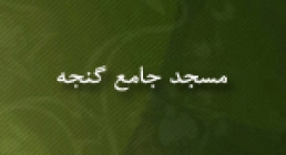 مسجد جامع گنجه مسجد جامع گنجه