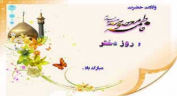 حضرت فاطمه معصومه سلام الله علیها حضرت فاطمه معصومه سلام الله علیها