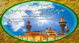 میلاد امام جواد http://www.ziaossalehin.ir/fa/Avatar