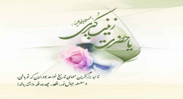 حضرت زينب سلام الله عليها حضرت زينب سلام الله عليها