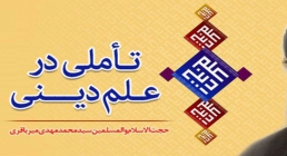 تاملی در دین؛ تاملی در دین؛