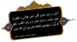 تأثیر مؤانست و همنشينی تأثیر مؤانست و همنشينی