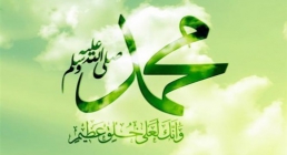 حضرت محمد(صلی الله علیه و آله وسلم)