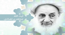 آیت الله مجتهدی تهرانی آیت الله مجتهدی تهرانی