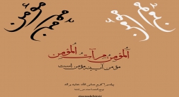 مومن مومن