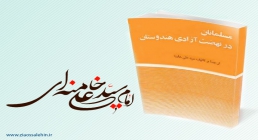مسلمانان در نهضت آزادی هندوستان کتاب/ مسلمانان در نهضت آزادی هندوستان