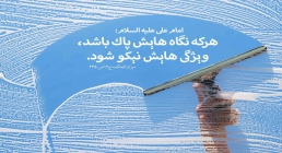 نگاه پاک حدیث نگاه
