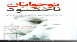 کتاب نوجوانان ناخشنود معرفی کتاب نوجوانان ناخشنود