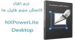 نرم افزار کاهش حجم فایل ها نرم افزار کاهش حجم فایل ها