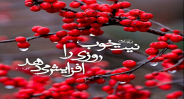 نیت خوب و روزی نیت خوب و روزی