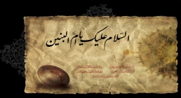 حضرت ام البنین(س) حضرت ام البنین(س)