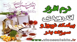 پیامک نوروز و سیزده بدر